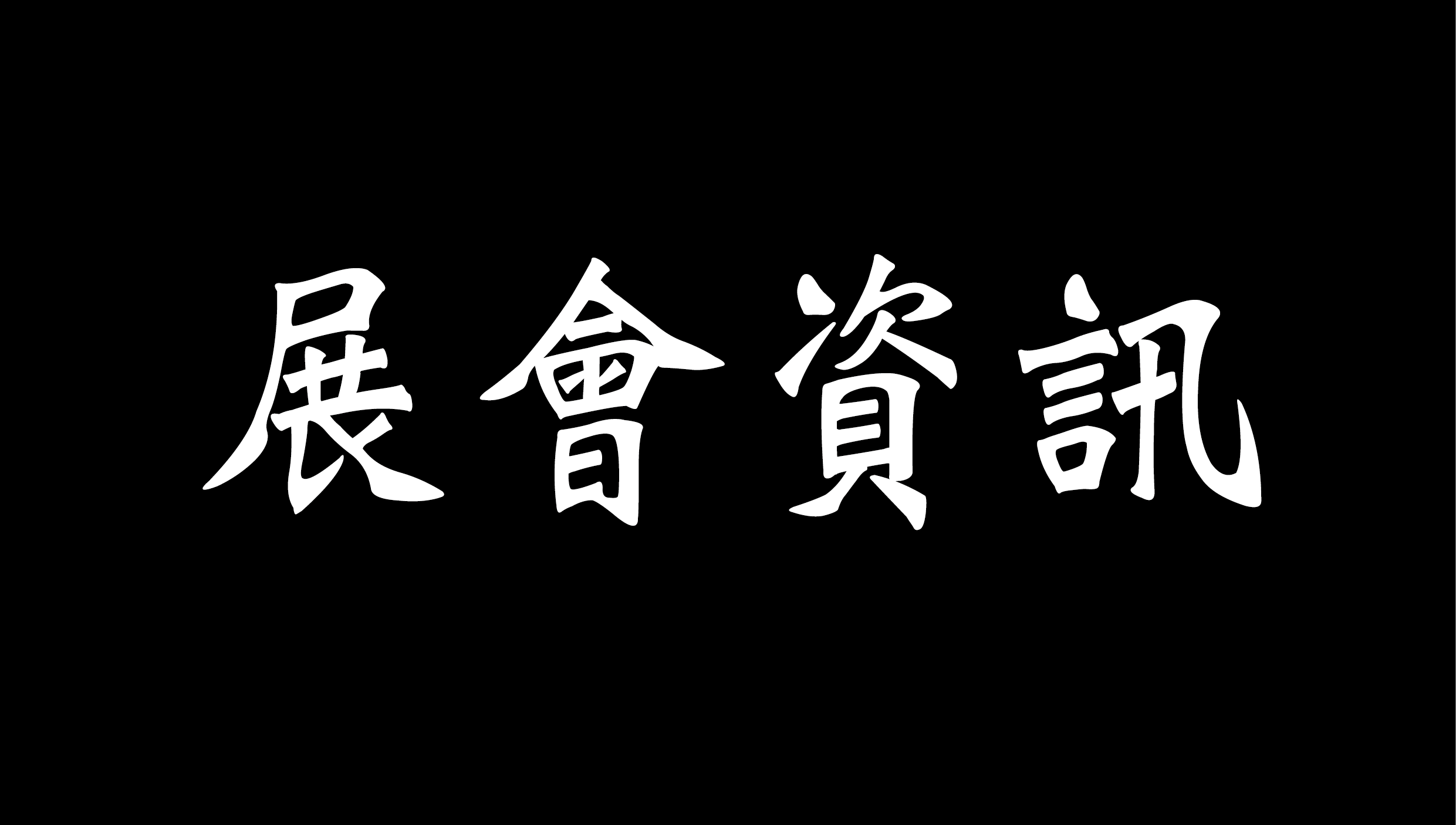 展會資訊